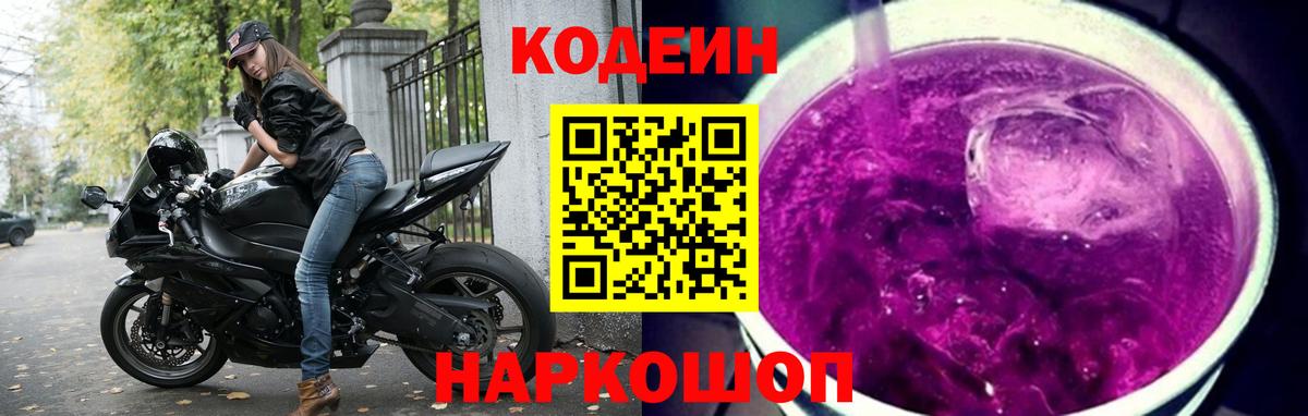 Кодеиновый сироп Lean Purple Drank Кудрово