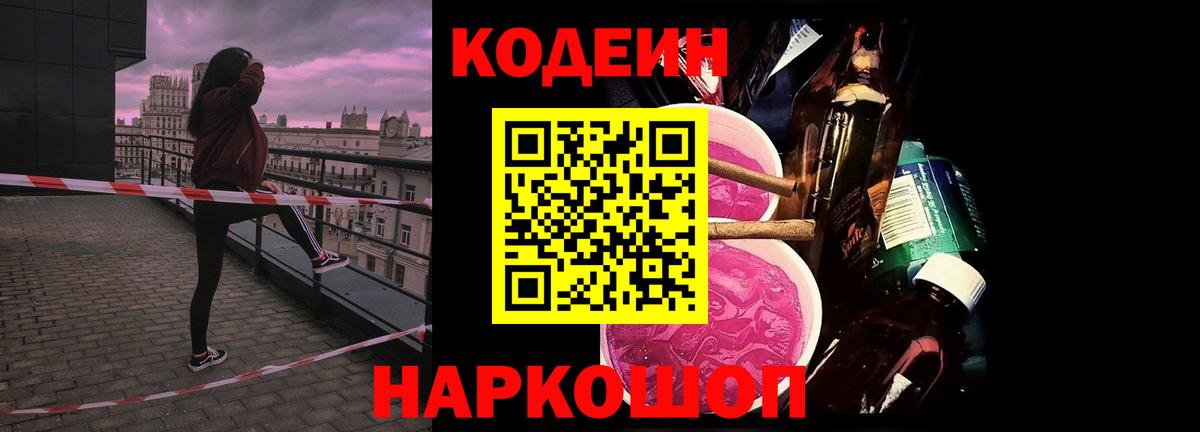 Кодеиновый сироп Lean Purple Drank  Вход с VPN  Кодеин Purple Drank  Кудрово 